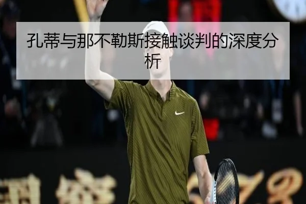 孔蒂与那不勒斯接触谈判的深度分析